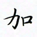 李永东加书法图片