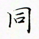 李永东同书法图片