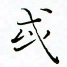 李永东或书法图片