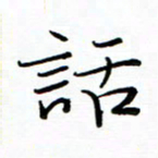 李永东话书法图片