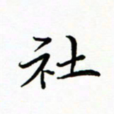 李永东社书法图片