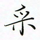 李永东采书法图片
