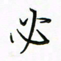 李永东必书法图片