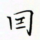 李永东因书法图片