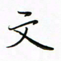 李永东文书法图片