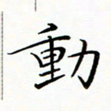 李永东动书法图片