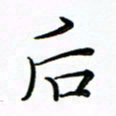 李永东后书法图片