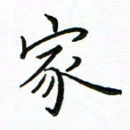 李永东家书法图片