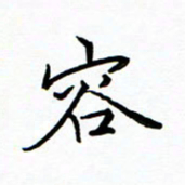 李永东容书法图片