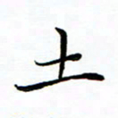 李永东土书法图片