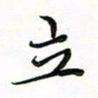 李永东立书法图片