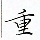 李永东重书法图片