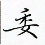 李永东委书法图片