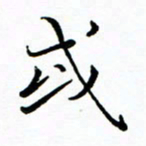 李永东或书法图片