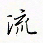 李永东流书法图片