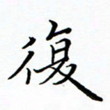 李永东复书法图片