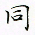 李永东同书法图片