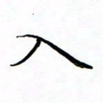李永东入书法图片