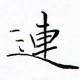 李永东连书法图片