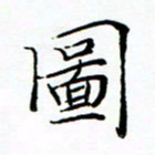 李永东图书法图片
