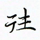 李永东往书法图片