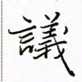 李永东议书法图片