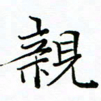 李永东亲书法图片