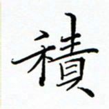 李永东积书法图片