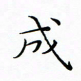 李永东成书法图片