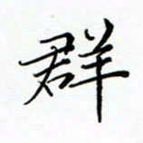 李永东群书法图片