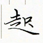 李永东起书法图片