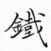李永东铁书法图片