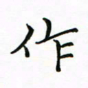 李永东作书法图片