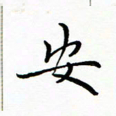 李永东安书法图片