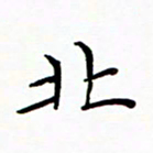 李永东北书法图片