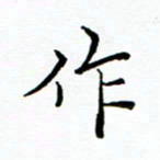 李永东作书法图片