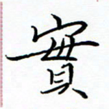 李永东实书法图片