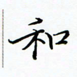 李永东和书法图片