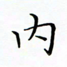 李永东内书法图片