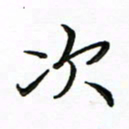 李永东次书法图片