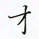 李永东才书法图片
