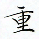 李永东重书法图片
