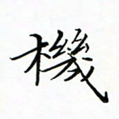 李永东机书法图片