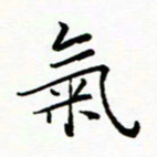 李永东气书法图片