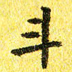 李立斗书法图片