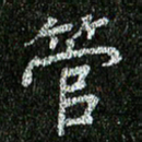 李立管书法图片