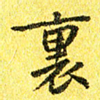 李立里书法图片