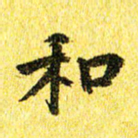 李立和书法图片