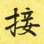 李立接书法图片