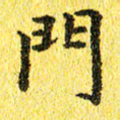 李立门书法图片